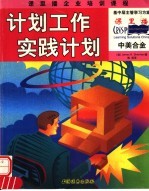 计划工作 实践计划