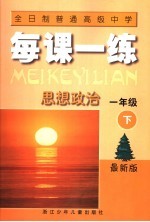 全日制普通高级中学每课一练 思想政治 一年级 下 第2版