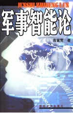 军事智能论