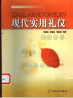 现代实用礼仪
