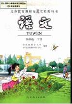 义务教育课程标准实验教科书 语文 四年级 下