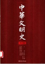 中华文明史 第3卷