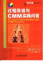 过程改进与CMM实践问答