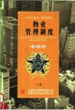 物业管理制度 上 国际版