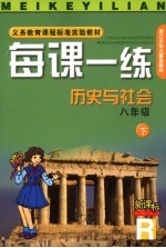义务教育课程标准实验教材 每课一练 历史与社会 八年级 下 R版