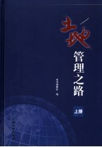 土地管理之路 上