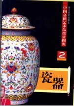 瓷器 2