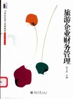 旅游企业财务管理