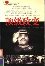 顶级政变