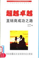 超越卓越 直销商成功之路
