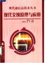 现代交换原理与应用