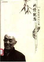 此情犹思 季羡林回忆文集 第贰卷 汗洒北大 感愤“文革”