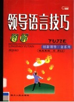 图解领导语言技巧