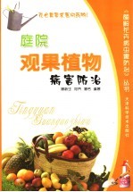 庭院观果植物病害防治