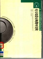 办公自动化原理及应用