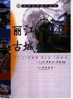 丽江古城
