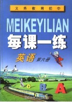 每课一练 义务教育初中英语 第6册 第2版