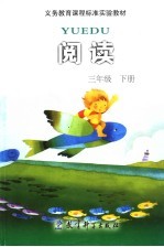 义务教育课程标准实验教材阅读 三年级 下 注音版