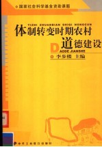 体制转变时期农村道德建设