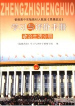 《思想政治》学习与评价手册 政治生活分册