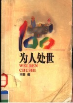 为人处世 100