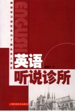 英语听说诊所