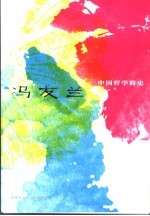 中国哲学简史 修订译本