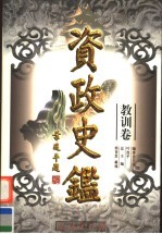 资政史鉴 教训卷 第1册