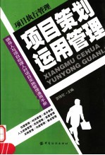 项目策划运用管理