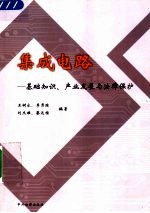 集成电路：基础知识、产业发展与法律保护