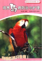 观赏鸟病防治与护理