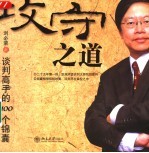攻守之道:谈判高手的100个锦囊