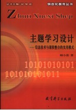 主题学习设计 信息技术与课程整合的实用模式