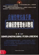 店铺经营管理培训教程