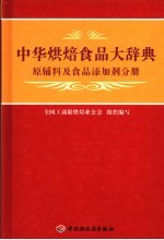 中华烘焙大辞典 原辅料分册