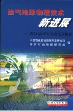 油气地球物理技术新进展 第74届SEG年会论文概要