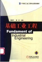 基础工业工程