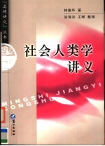 社会人类学讲义