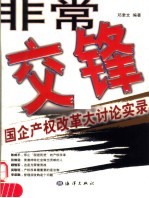 非常交锋 国企产权改革大讨论实录