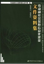 劳动和社会保障信息化建设文件资料集 2003-2005