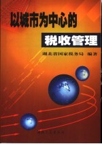 以城市为中心的税收管理