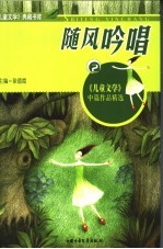 随风吟唱 《儿童文学》中篇作品精选 2