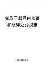 党政干部党内监督和纪律处分规定