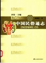 中国民俗通志·民间文学志 下