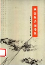 两鬓丝诗词续集