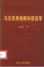 马克思恩格斯和语言学