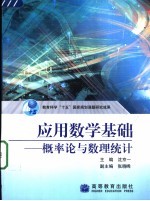 应用数学基础 概率论与数理统计
