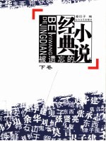 被遗忘的经典小说 下