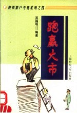 跑赢大市