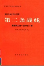 解放战争时期第二条战线 爱国民主统一战线卷